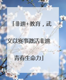 非遗+教育，武义以赛事激活非遗青春生命力
