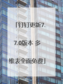 钉钉更新7.7.0版本 多维表全面免费