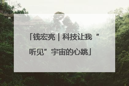 钱宏亮｜科技让我“听见”宇宙的心跳