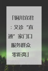 铜川宜君：义诊“直通”家门口 服务群众零距离