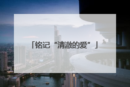铭记“清澈的爱”