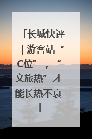 长城快评｜游客站“C位”，“文旅热”才能长热不衰