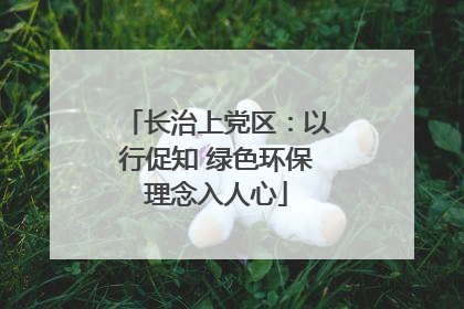 长治上党区：以行促知 绿色环保理念入人心