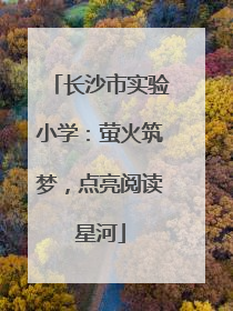 长沙市实验小学：萤火筑梦，点亮阅读星河