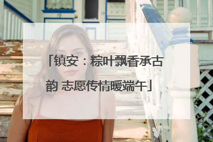 镇安：粽叶飘香承古韵 志愿传情暖端午