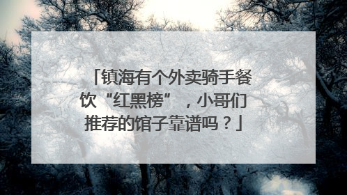 镇海有个外卖骑手餐饮“红黑榜”，小哥们推荐的馆子靠谱吗？