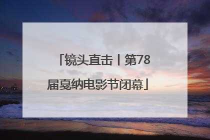 镜头直击丨第78届戛纳电影节闭幕