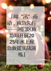 闻“汛”而动，应急先行——河口区应急局开展2025年水上应急救援实战演练
