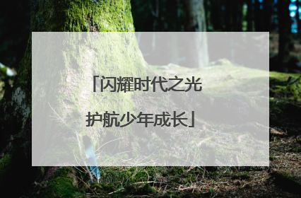 闪耀时代之光 护航少年成长