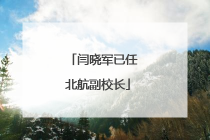 闫晓军已任北航副校长