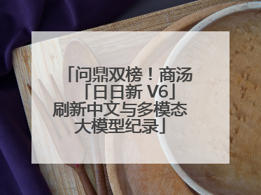 问鼎双榜！商汤「日日新 V6」刷新中文与多模态大模型纪录