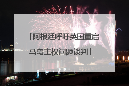 阿根廷呼吁英国重启马岛主权问题谈判