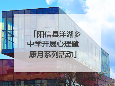 阳信县洋湖乡中学开展心理健康月系列活动