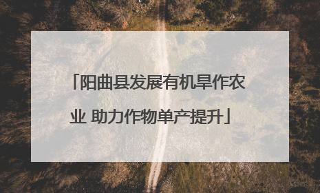 阳曲县发展有机旱作农业 助力作物单产提升