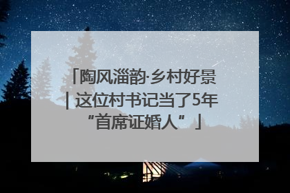 陶风淄韵·乡村好景｜这位村书记当了5年“首席证婚人”