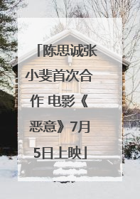 陈思诚张小斐首次合作 电影《恶意》7月5日上映