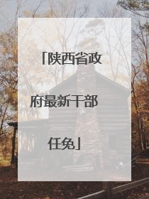 陕西省政府最新干部任免