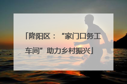 隆阳区：“家门口务工车间”助力乡村振兴