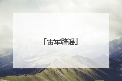 雷军辟谣