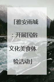 雅安雨城：开展民俗文化美食体验活动