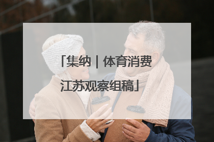 集纳｜体育消费江苏观察组稿