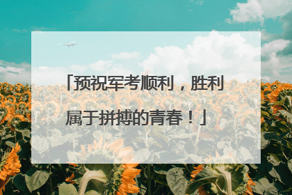 预祝军考顺利，胜利属于拼搏的青春！