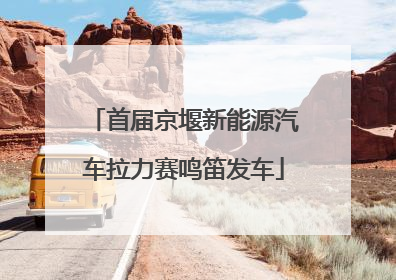 首届京堰新能源汽车拉力赛鸣笛发车
