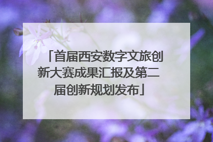 首届西安数字文旅创新大赛成果汇报及第二届创新规划发布