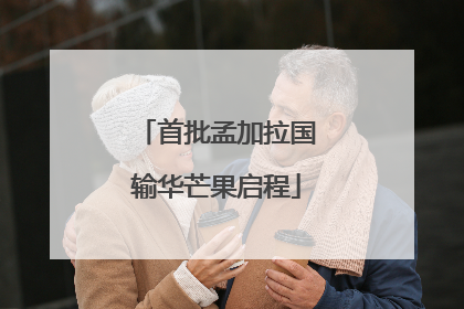 首批孟加拉国输华芒果启程