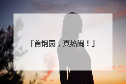 首钢园，真热闹！