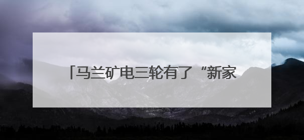 马兰矿电三轮有了“新家” 车辆停放整齐划一