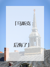 马斯克：后悔了