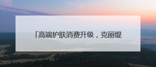 高端护肤消费升级，克丽缇娜新品「金绷带」引领潮流