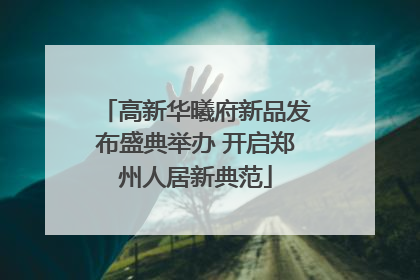 高新华曦府新品发布盛典举办 开启郑州人居新典范