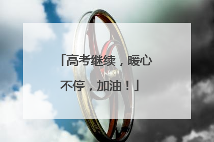 高考继续，暖心不停，加油！
