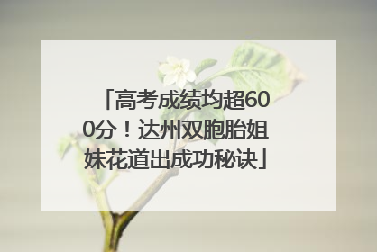 高考成绩均超600分！达州双胞胎姐妹花道出成功秘诀