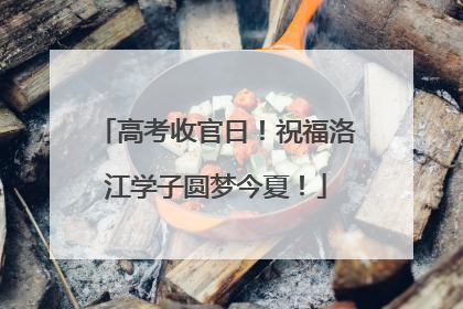 高考收官日！祝福洛江学子圆梦今夏！