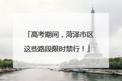 高考期间，菏泽市区这些路段限时禁行！