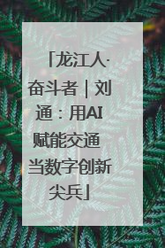 龙江人·奋斗者｜刘通：用AI赋能交通 当数字创新尖兵