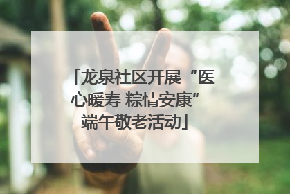 龙泉社区开展“医心暖寿 粽情安康”端午敬老活动