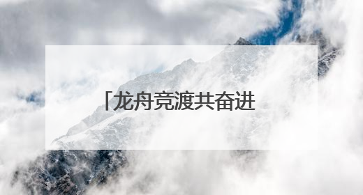 龙舟竞渡共奋进 挥桨劈浪向未来——2025“洋河·梦之蓝”杯宿迁端午龙舟赛侧记