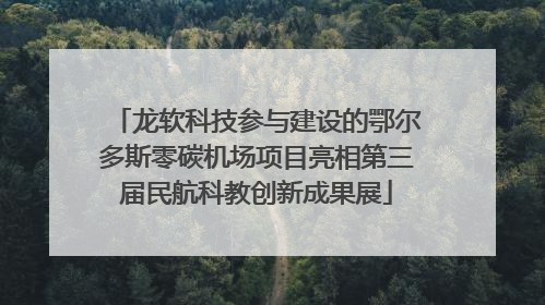 龙软科技参与建设的鄂尔多斯零碳机场项目亮相第三届民航科教创新成果展