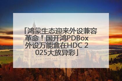 鸿蒙生态迎来外设兼容革命！国开鸿PDBox外设万能盒在HDC 2025大放异彩