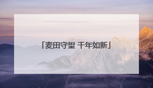 麦田守望 千年如新