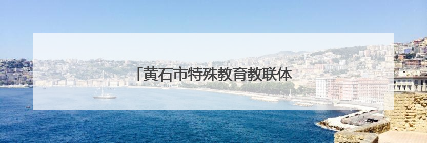 黄石市特殊教育教联体举办教师教学能力大赛