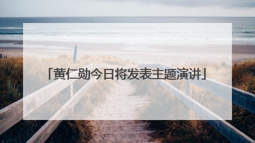 黄仁勋今日将发表主题演讲