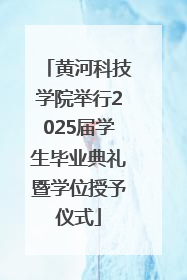黄河科技学院举行2025届学生毕业典礼暨学位授予仪式