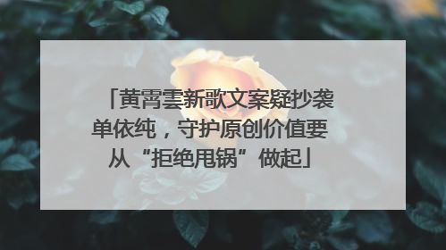 黄霄雲新歌文案疑抄袭单依纯，守护原创价值要从“拒绝甩锅”做起