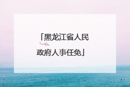 黑龙江省人民政府人事任免