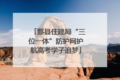 黟县住建局“三位一体”防护网护航高考学子追梦